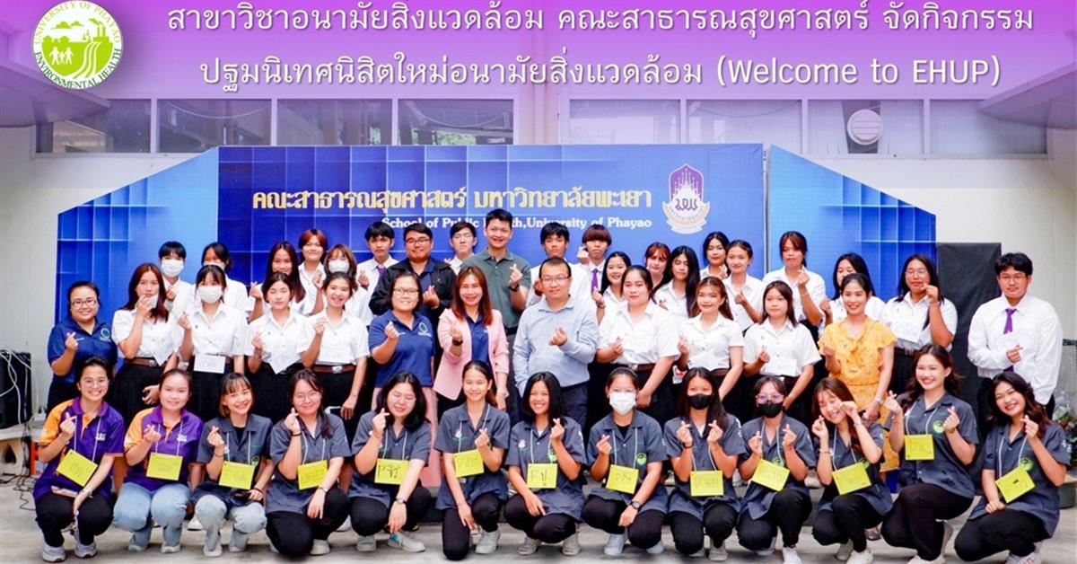 หลักสูตรวิทยาศาสตรบัณฑิต สาขาวิชาอนามัยสิ่งแวดล้อม คณะสาธารณสุขศาสตร์ มหาวิทยาลัยพะเยา ได้จัดกิจกรรมปฐมนิเทศนิสิตใหม่อนามัยสิ่งแวดล้อม (Welcome to EHUP) เวลา 08.30 น. – 12.00 น. ณ ห้อง MD2201 ชั้น 2 คณะสาธารณสุขศาสตร์ มหาวิทยาลัยพะเยา